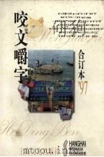 咬文嚼字  1997合订本（1998 PDF版）