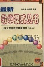 语文课堂教学最新模式  3（ PDF版）