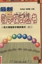 语文课堂教学最新模式  2（ PDF版）