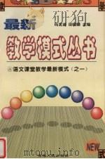 语文课堂教学最新模式 1 PDF电子版封面 7225014668 冯克诚,田晓娜主编