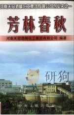 芳林春秋（1999 PDF版）