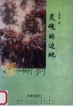 灵魂的边地（1996 PDF版）