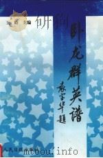 卧龙群英谱  4（1998 PDF版）
