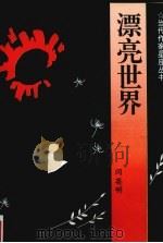 漂亮世界（1996 PDF版）