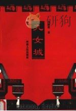 九女城（1996 PDF版）