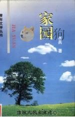 家园（1999 PDF版）