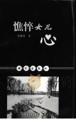 憔悴女儿心 1999 PDF电子版封面 9624752052 刘黎丽著