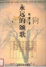 永远的颂歌（1999 PDF版）