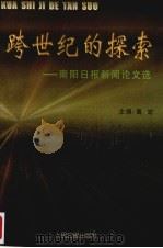 跨世纪的探索 南阳日报新闻论文选 1999 PDF电子版封面 780153087X 葛宏主编