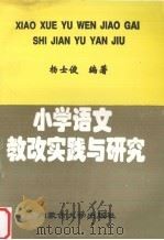 小学语文教改实践与研究（1996 PDF版）
