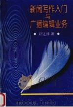 新闻写作入门与广播编辑业务（1999 PDF版）