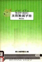 国民中学选修科目  美术教师手册  第4册（1989 PDF版）