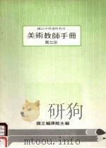 国民中学选修科目  美术教师手册  第3册（1988 PDF版）