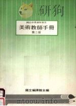 国民中学选修科目  美术教师手册  第2册（1988 PDF版）