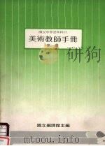 国民中学选修科目  美术教师手册  第1册（1985 PDF版）