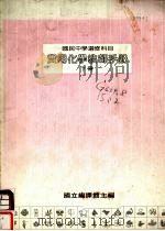 国民中学选修科目  实用化学教师手册  下（1989 PDF版）
