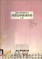 国民中学选修科目  实用化学教师手册  上（1988 PDF版）