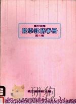 国民中学 数学教师手册 第3册 1987 PDF电子版封面 国立编译馆主编