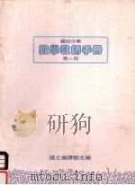 国民中学  数学教师手册  第2册（1987 PDF版）