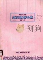 国民中学  数学教师手册  第1册（1986 PDF版）