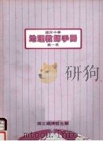 国民中学  地理教师手册  第1册（1986 PDF版）