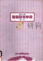 国民中学  地理教师手册  第2册（1987 PDF版）