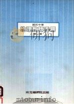 国民中学  地理教师手册  第3册（1987 PDF版）