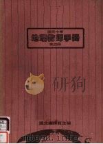 国民中学  地理教师手册  第4册（1988 PDF版）