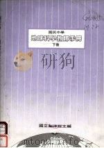地球科学教师手册下国民中学（1989 PDF版）