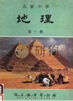 高级中学  地理  第3册（1985 PDF版）