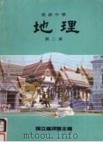高级中学  地理  第2册（1985 PDF版）