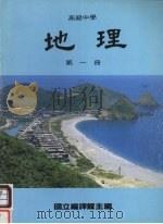 高级中学  地理  第1册（1984 PDF版）