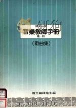 国民中学  音乐教师手册  第1册（歌曲集）（1987 PDF版）