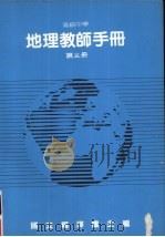 高级中学  地理教师手册  第3册（1985 PDF版）