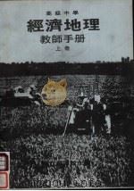 高级中学  经济地理教师手册  上（1986 PDF版）
