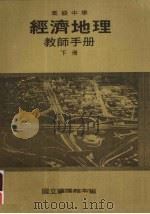 高级中学  经济地理教师手册  下（1987 PDF版）