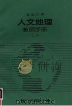 高级中学  人文地理教师手册  上（ PDF版）