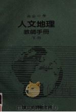 高级中学  人文地理教师手册  下（ PDF版）
