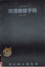 高级中学  地理教师手册  第4册（ PDF版）