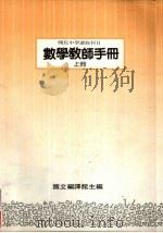 国民中学选修科目  数学教师手册  上（1988 PDF版）