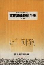 国民中学选修科目  实用数学教师手册  下（1988 PDF版）