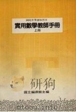 国民中学选修科目  实用数学教师手册  上（1988.08 PDF版）