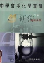 中学会考化学实验  下（1988 PDF版）