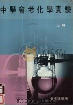 中学会考化学实验  上（1987 PDF版）