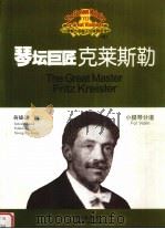 琴坛巨匠克莱斯勒 小提琴分谱 PDF电子版封面 7801291107 蒋雄达编