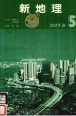 新地理教师手册  5（1989 PDF版）