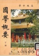 高级中学  国学概要  下（1986 PDF版）