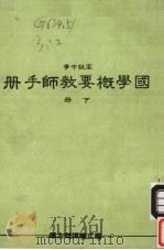 国学概要教师手册下高级中学（1986 PDF版）