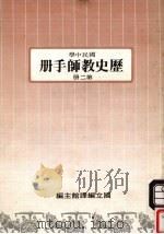 国民中学  历史教师手册  第2册（1987 PDF版）