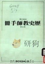高级中学  历史教师手册  第4册（1986 PDF版）